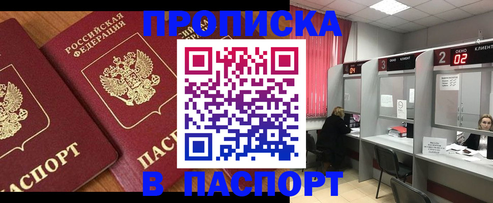 прописка от собственника в Новороссийске